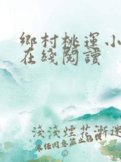 乡村桃运小神医在线阅读