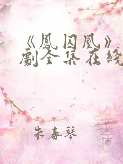 《凤囚凰》电视剧全集在线观看免费