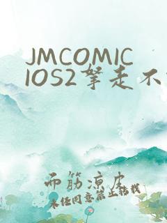 JMCOMICIOS2拿走不谢