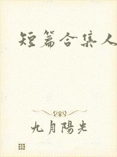 短篇合集人妻
