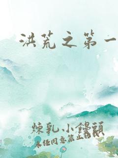 洪荒之第一神经