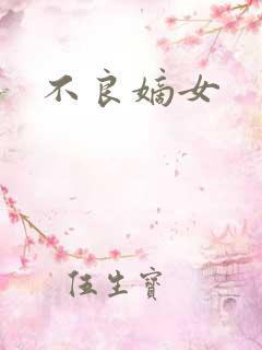 不良嫡女
