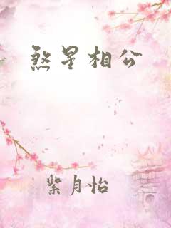 煞星相公