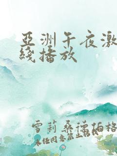 亚洲午夜激情在线播放