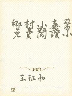 乡村小春医全文免费阅读小说