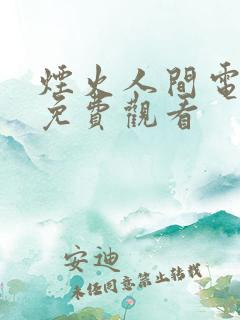 烟火人间电视剧免费观看