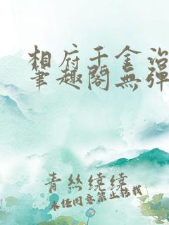 相府千金治病记笔趣阁无弹窗