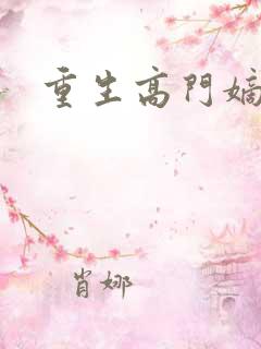 重生高门嫡女