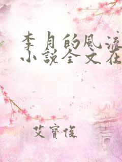 李月的风流人生小说全文在线阅读
