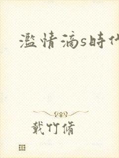 滥情滴s时代