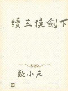 续三侠剑下载