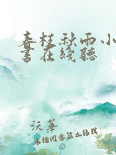 春枝秋雨小说听书在线听