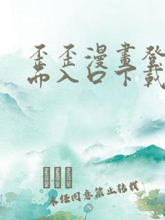 歪歪漫画登录页面入口下载