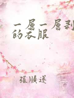 一层一层剥开你的衣服