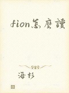fion怎么读