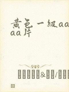 黄色一级aaaaa片