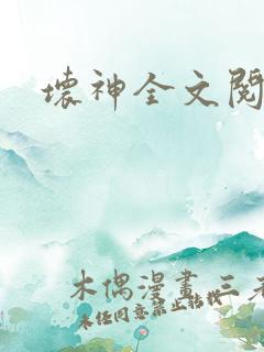 坏神全文阅读
