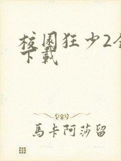 校园狂少2全集下载