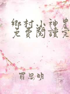 乡村小神农全文免费阅读完整版