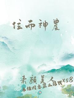 位面神农