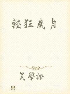 轻狂岁月