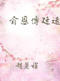 俞恩傅廷远