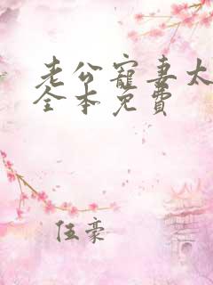老公宠妻太甜蜜全本免费