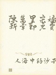 陈万里宋娇娇最新章节免费阅读