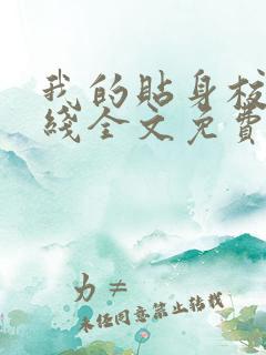 我的贴身校花在线全文免费阅读