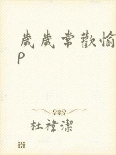 岁岁常欢愉pop