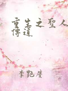 重生之圣人都市传道