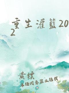 重生灌篮2012
