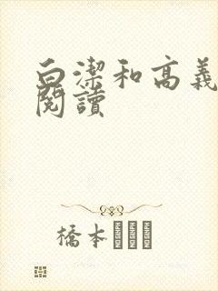 白洁和高义在线阅读