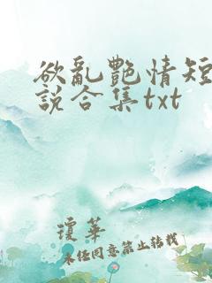 欲乱艳情短篇小说合集txt
