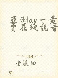 亚洲av一黄免费在线观看