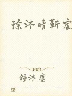 徐沐晴靳宸