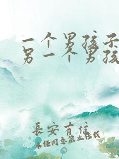 一个男孩子顶哭另一个男孩子文案