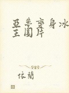 亚梦变身冰紫公主图片