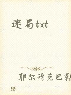 迷局txt