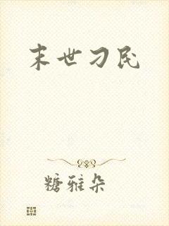 末世刁民