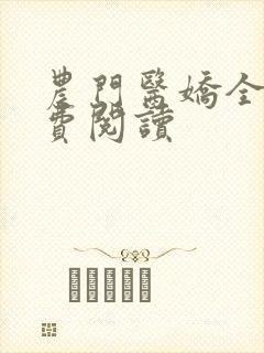农门医娇全文免费阅读