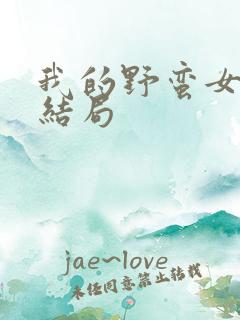 我的野蛮女上司结局