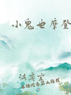 小鬼也摩登