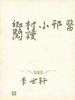 乡村小邪医全文阅读