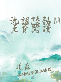 沈诺陆劲川全文免费阅读