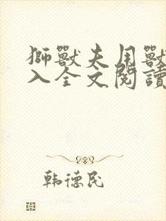 狮兽夫用兽身进入全文阅读