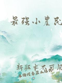 最强小农民