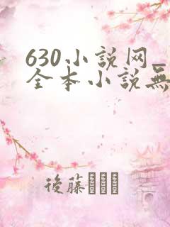630小说网_全本小说无弹窗免费阅读