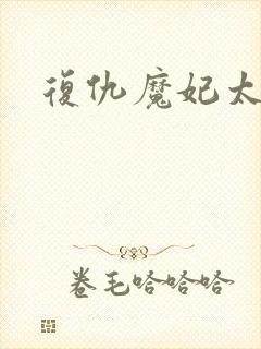 复仇魔妃太惹火