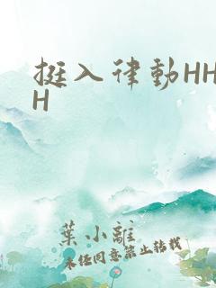 挺入律动HHHH